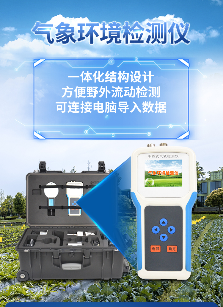 手持式農業氣象環境檢測儀