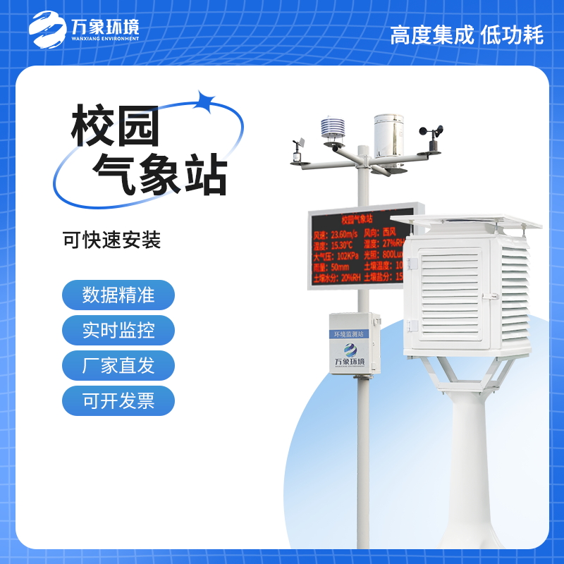 校園氣象監測系統