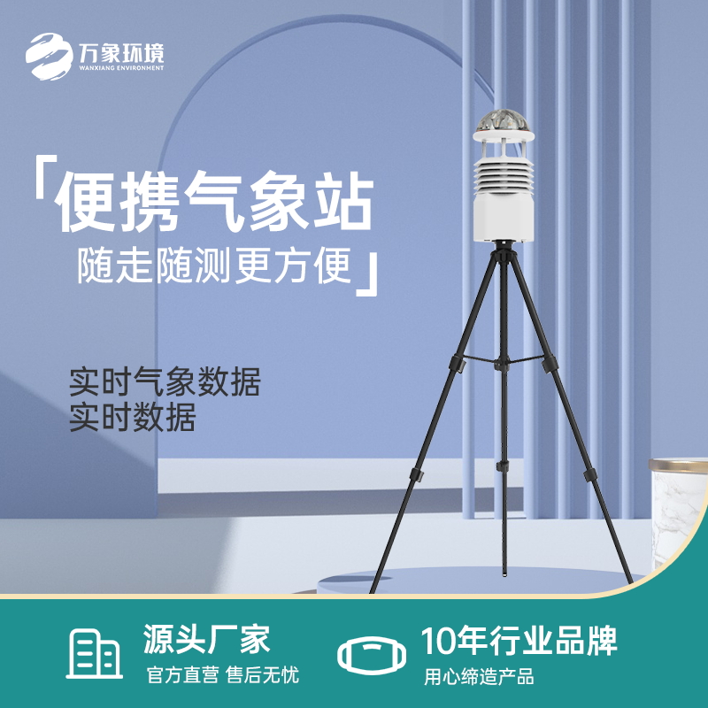 多功能便攜氣象環境觀測站