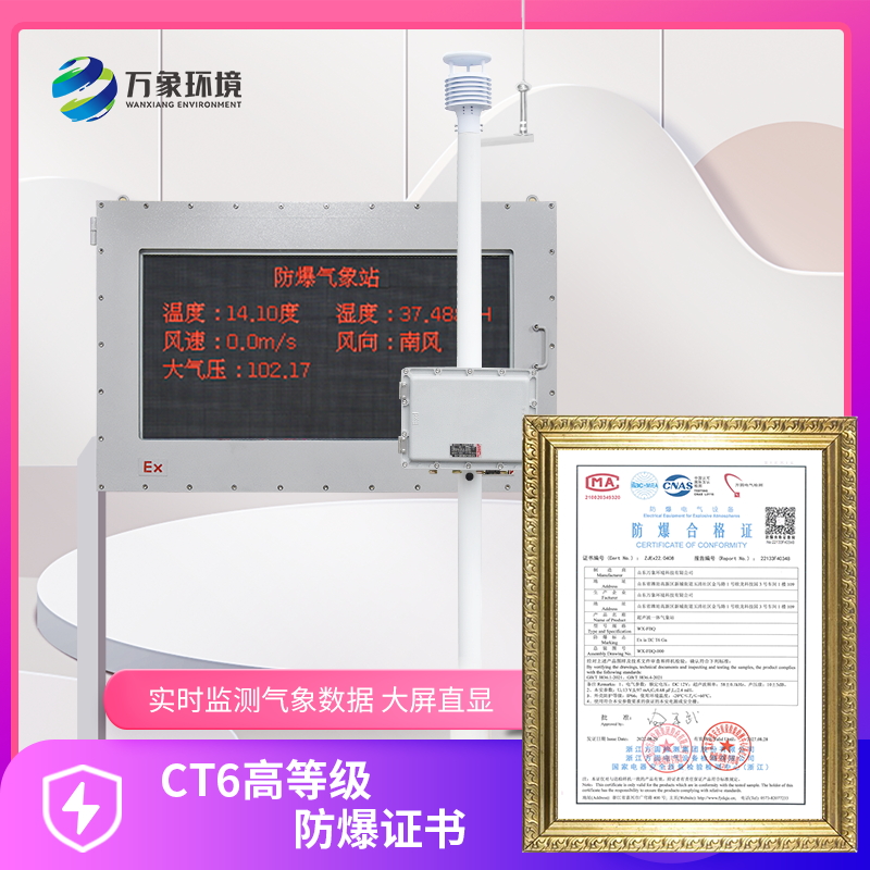 小型防爆氣象站——礦區防爆氣象站
