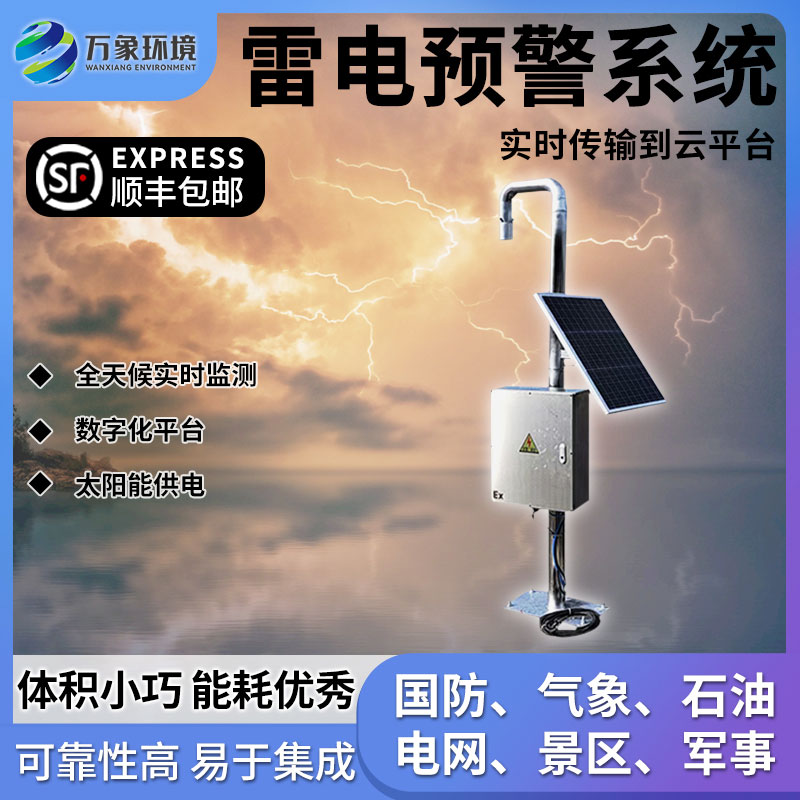油氣庫(kù)雷電監(jiān)測(cè)預(yù)警系統(tǒng)