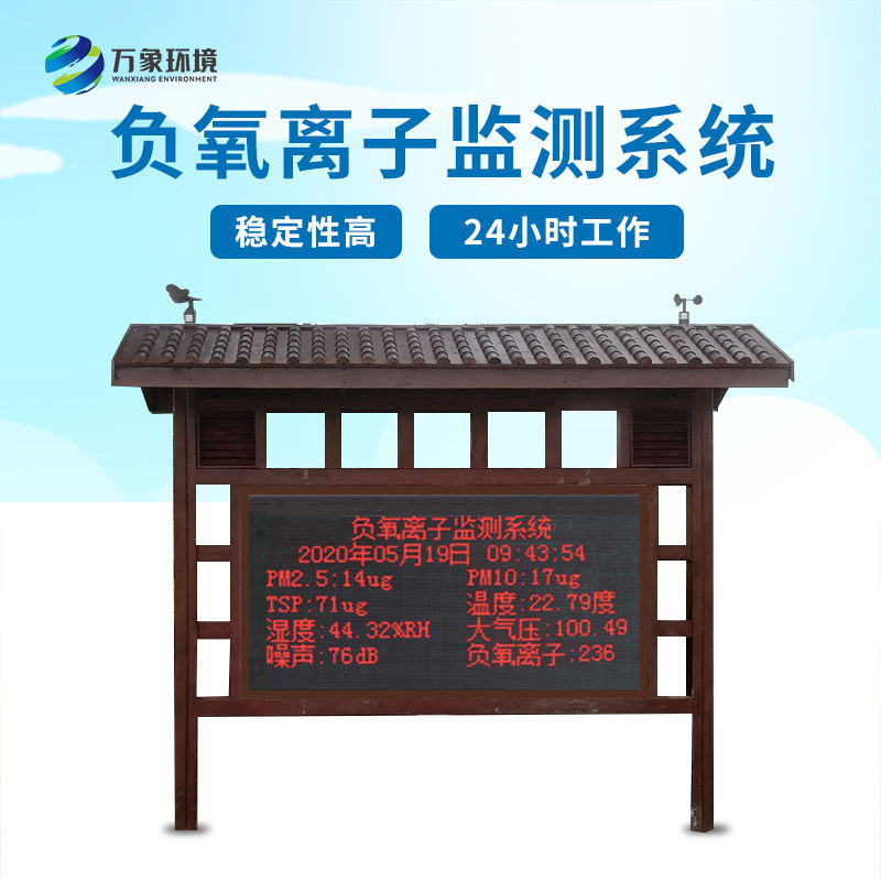 景區負氧離子監測系統