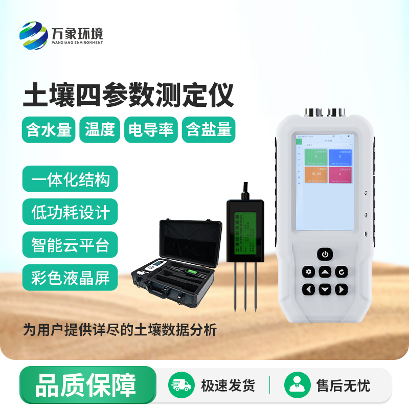 土壤溫濕度電導率含鹽量測定儀——便攜新測器，隨時隨地測土壤