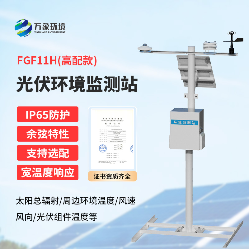 分布式光伏發電環境監測系統