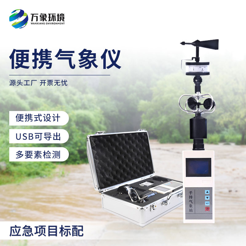 手持氣象綜合觀測儀，有什么技術優勢？