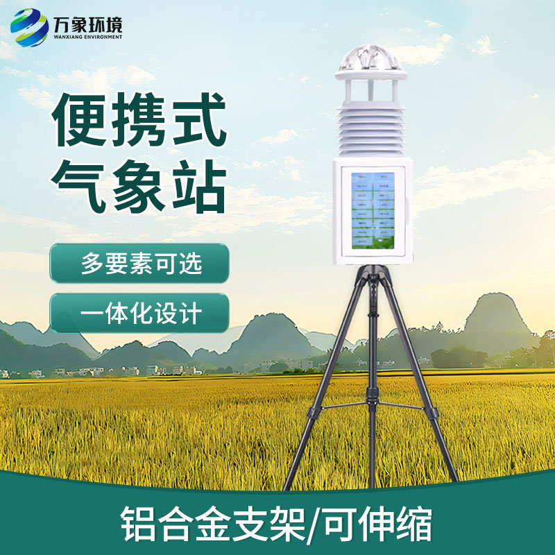 便攜式應急氣象站