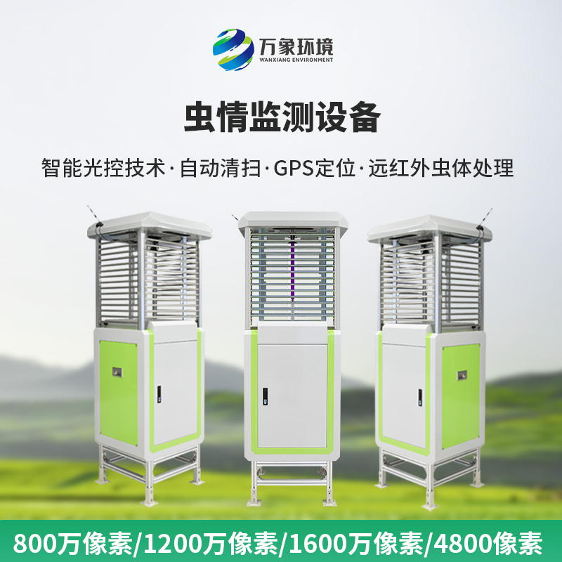 蟲情在線監測系統——一款4800萬像素的病蟲害監測系統