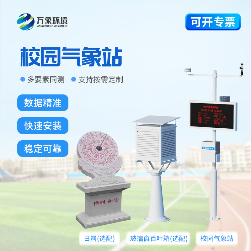 小學(xué)校園氣象站在校園內(nèi)起到了什么作用？