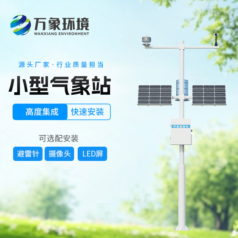 小型自動氣象站