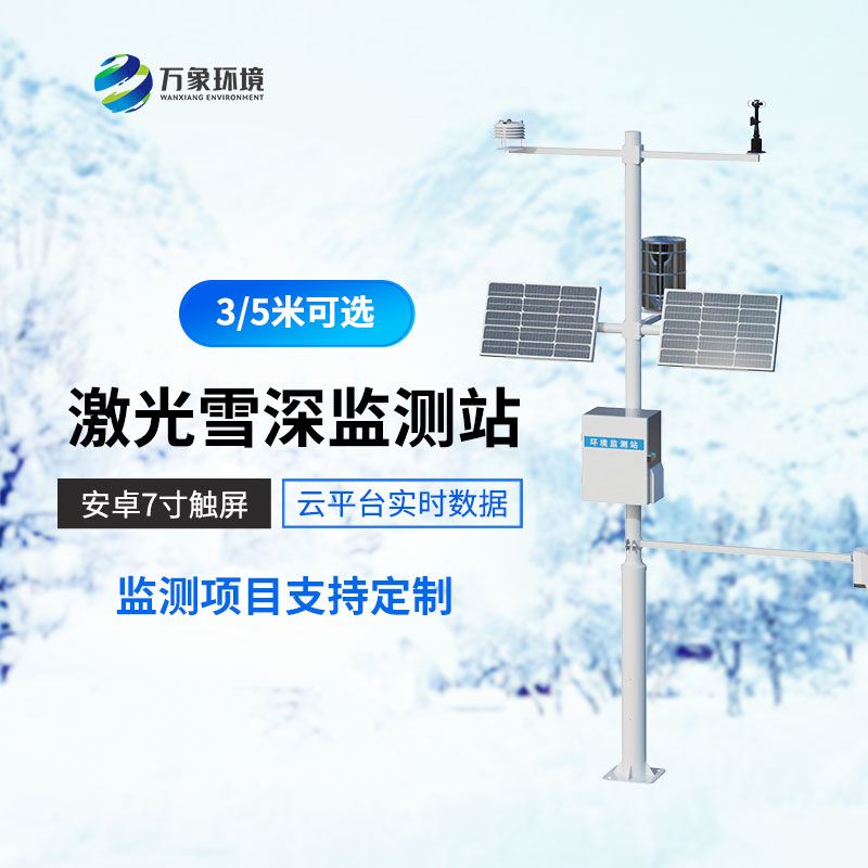3米激光雪深監測站