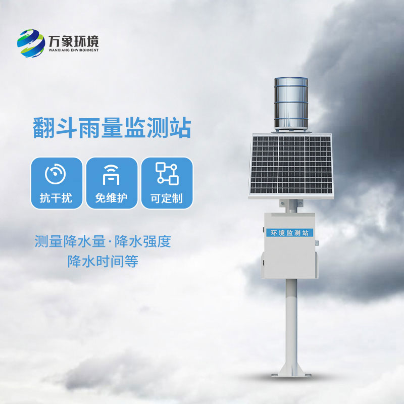 翻斗雨量監測站