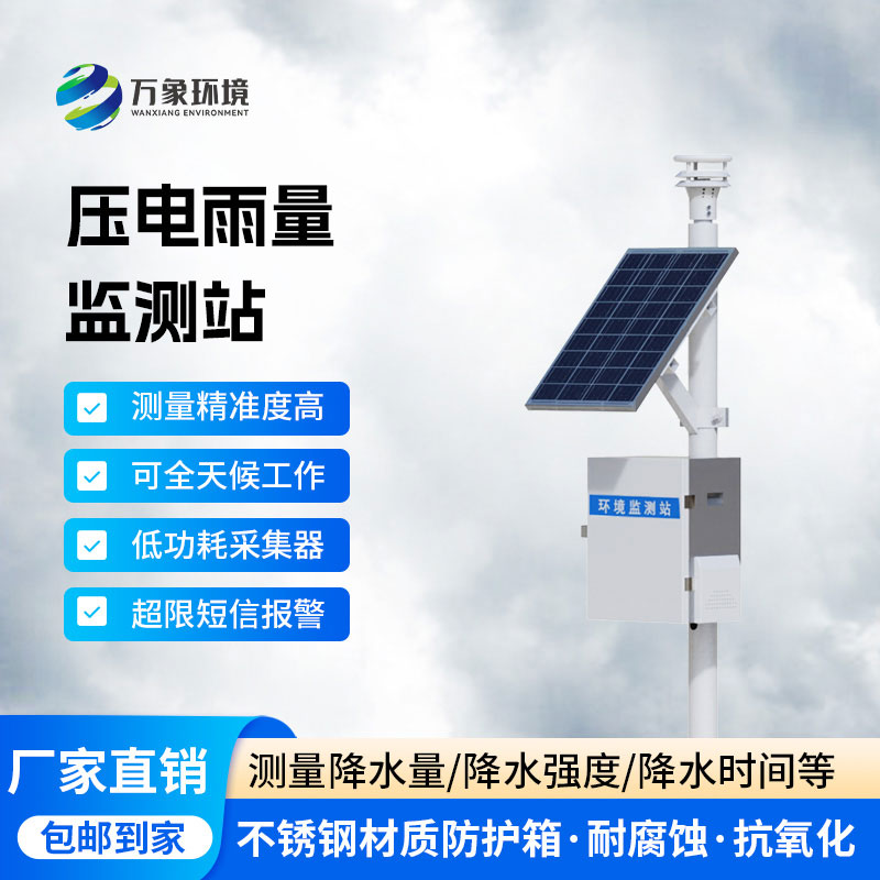 自動雨量監測站