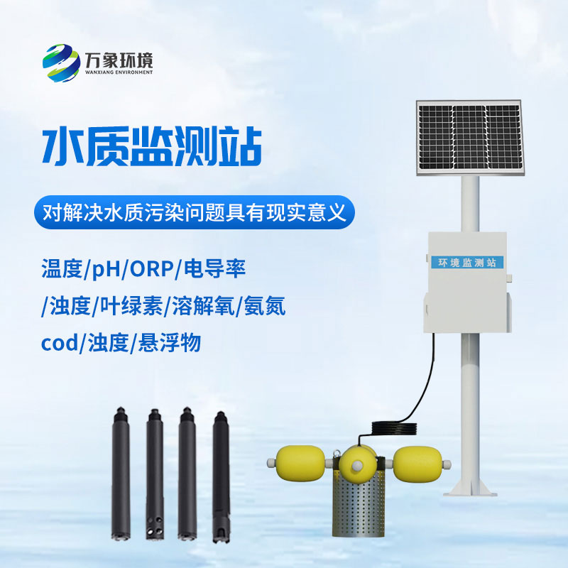 小型水質監測站