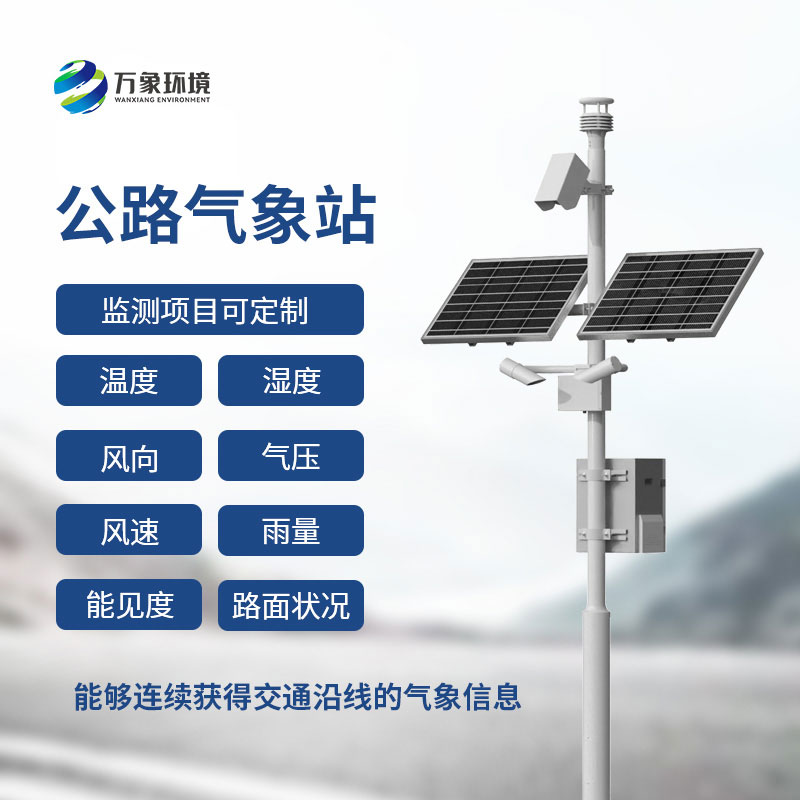 交通氣象監測系統