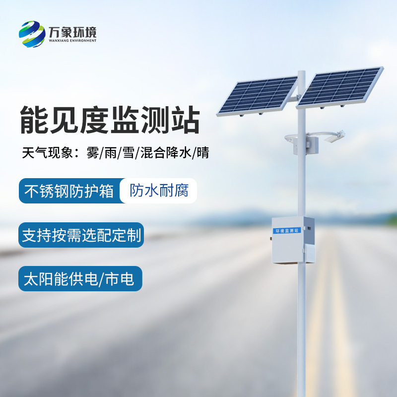公路能見度監測站
