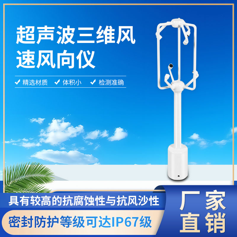 超聲波三維風速風向儀