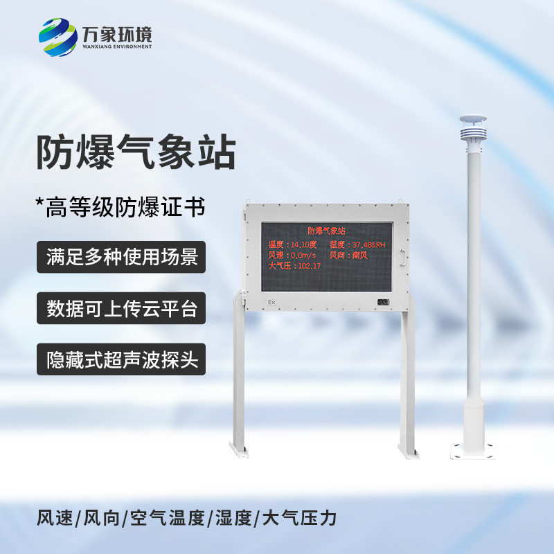 防爆工業氣象站：用科技傳感器監測危險場所氣象安全
