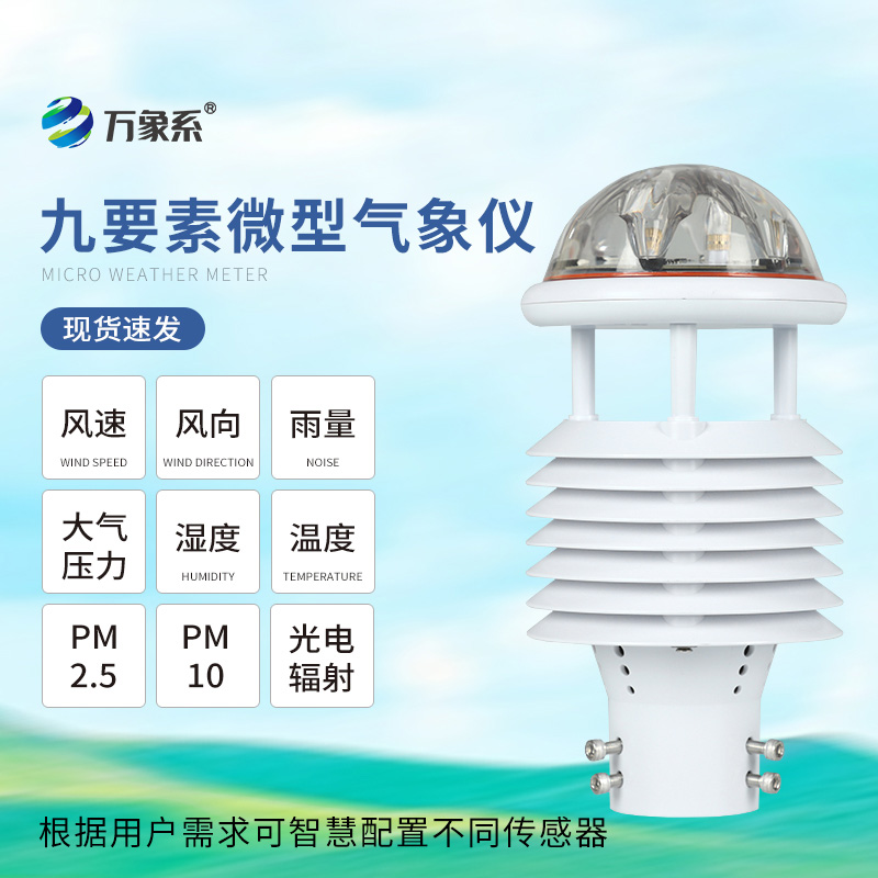 九要素一體化微氣象儀如何解碼環境密碼？